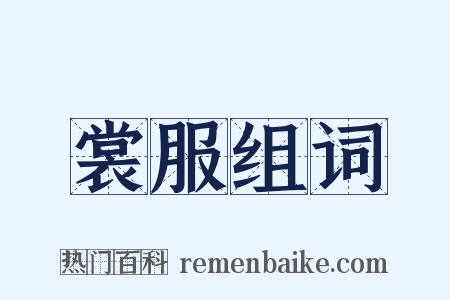 裳服组词是什么意思的图片